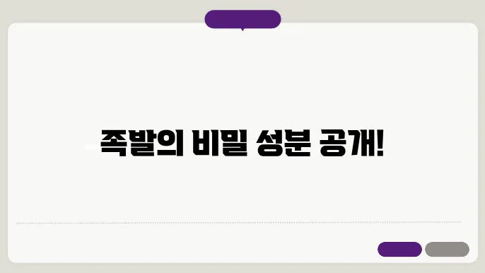족발 성분