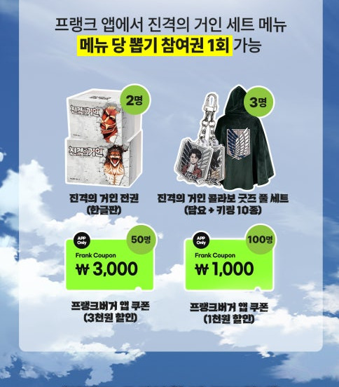 프랭크버거 진격의거인 콜라보 메뉴굿즈 정리