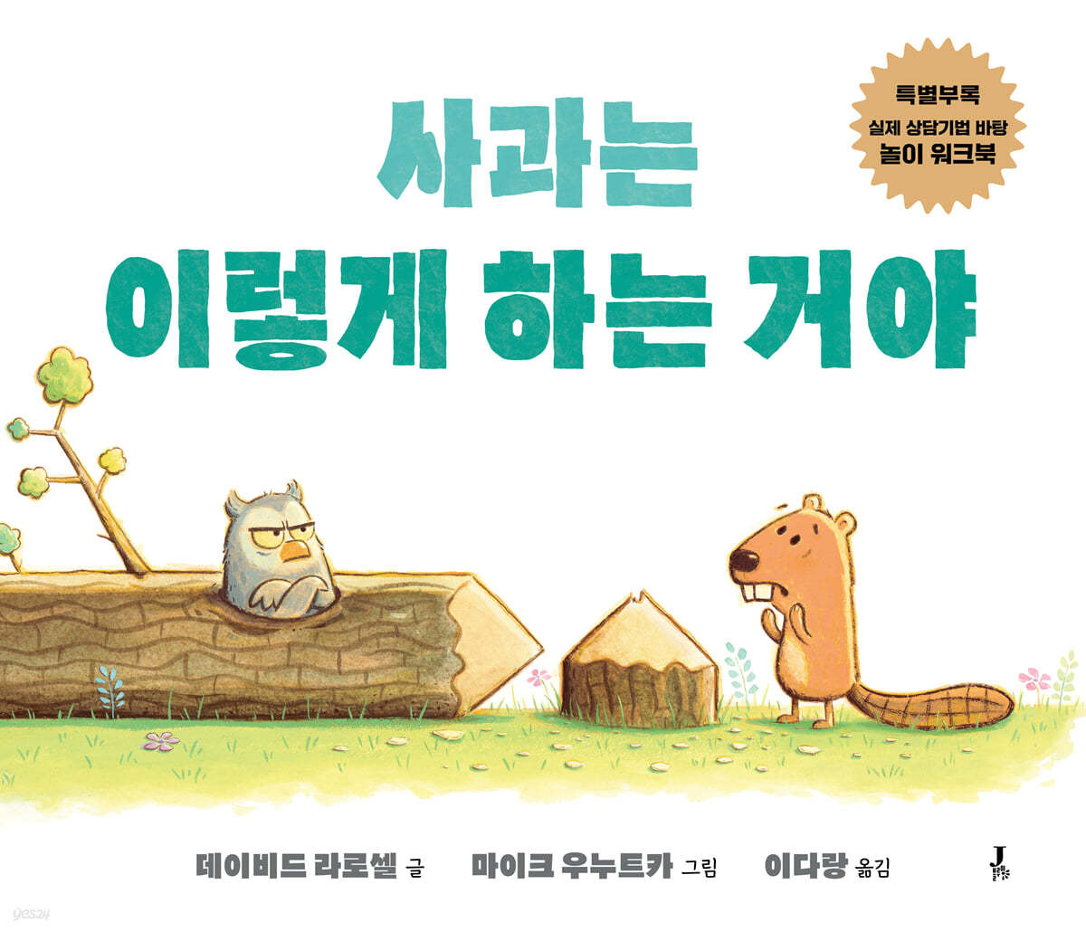 사과는 이렇게 하는 거야 - 데이비드 라로셀