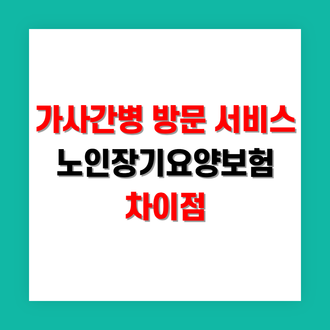 가사간병 방문 서비스와 노인장기요양보험 차이점