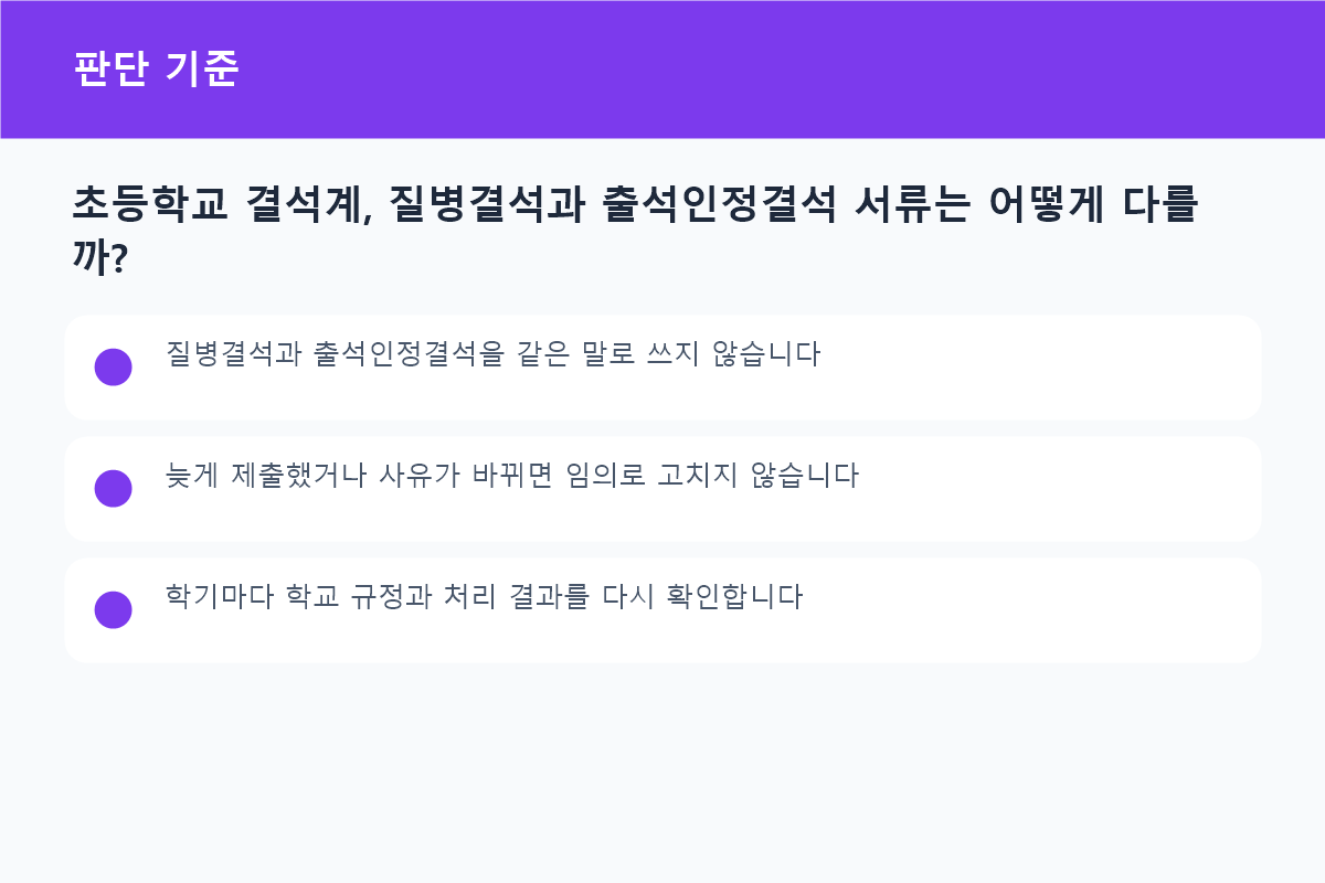 초등학교 결석계, 질병결석과 출석인정결석 서류는 어떻게 다를까? 상황별 판단 기준 비교표