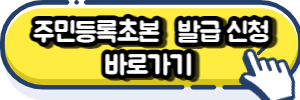 주민등록초본 발급 신청 버튼