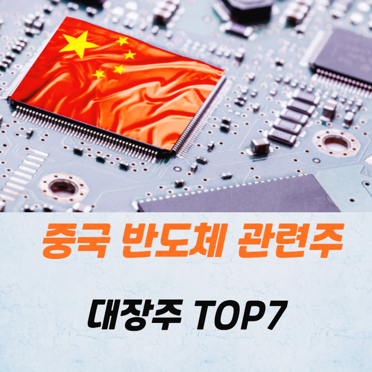 중국 반도체 관련주 대장주 테마주 TOP7
