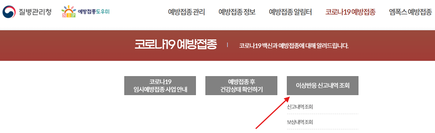 코로나19 백신 피해 부작용 보상 신청 방법