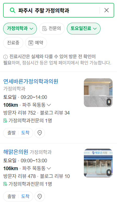 파주시 주말 토요일 일요일 가정의학과 진료 병원 목록 ❘ 공휴일 진료 영업 병원 리스트