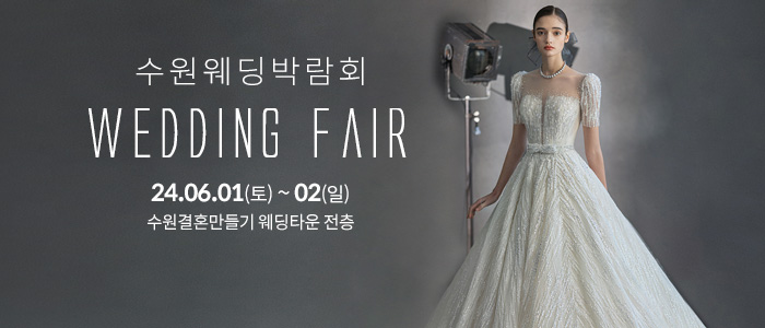 수원-웨딩박람회