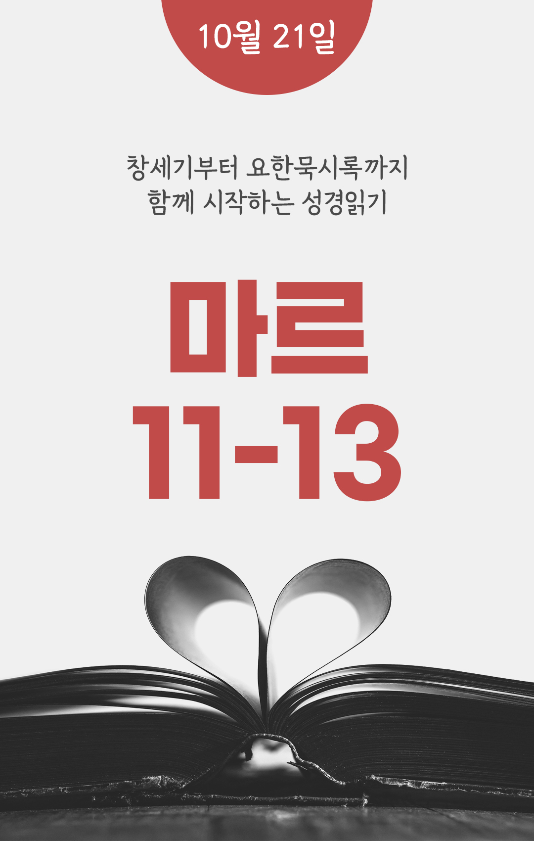 10월 21일 성경읽기 진도표