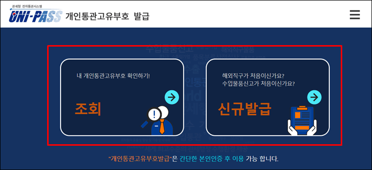 개인고유통관부호-조회