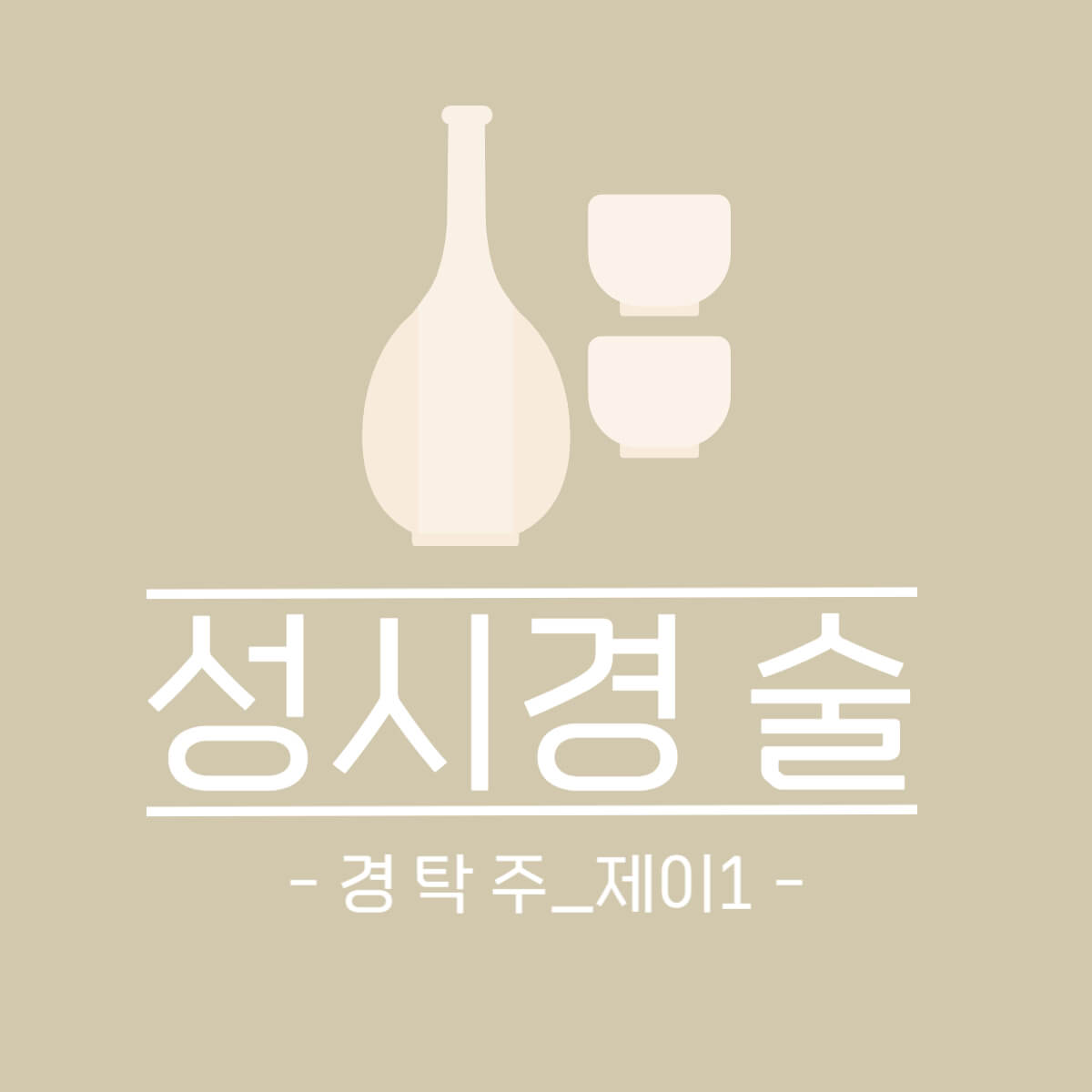 성시경 술 경탁주