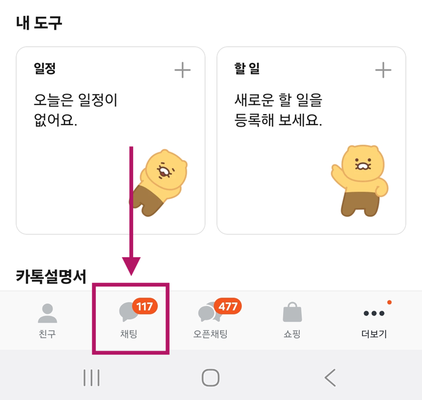 방법 2: 채팅 메뉴 들어가기