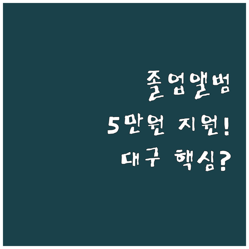 2025 대구 졸업앨범 제작 지원 5..