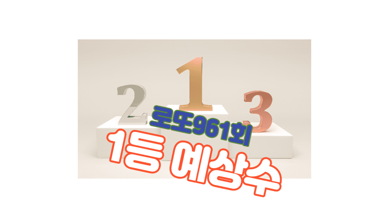 로또 961회 예상번호 수동 자동 반자동 예상수