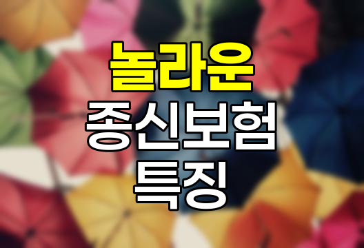 신한라이프 놀라운 종신보험의 혁신적 특징과 활용법