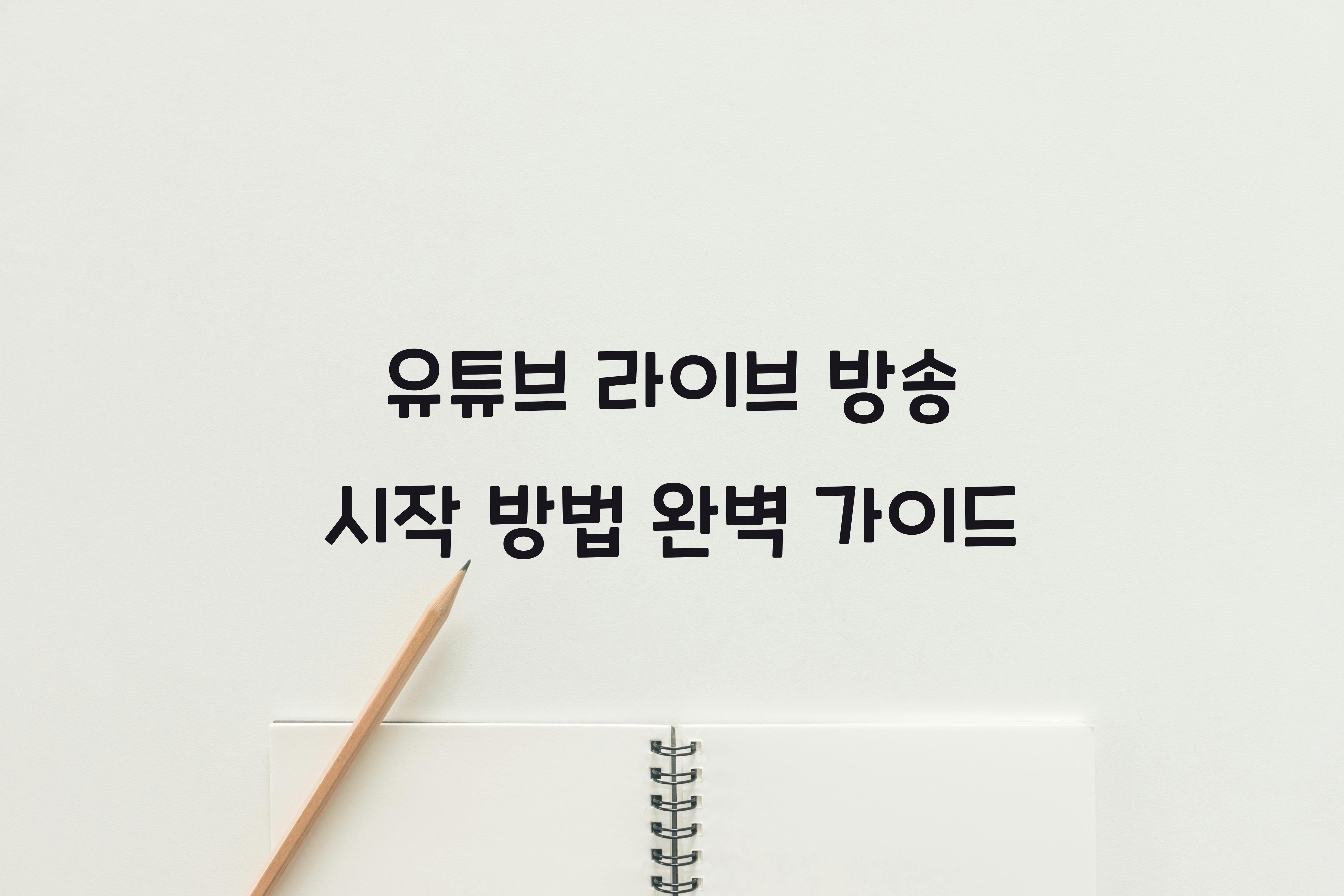 유튜브 라이브 방송 시작 방법