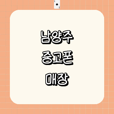 남양주시 중고폰