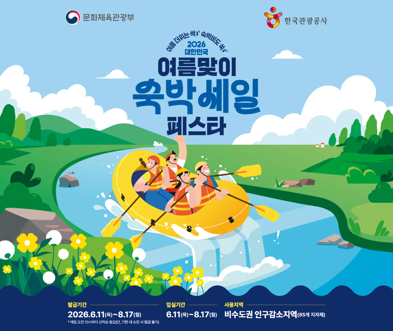 여름맞이 숙박세일 페스타