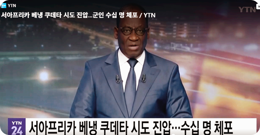 서아프리카 베냉 쿠데타 시도 진압...군인 수십 명 체포 [사진=YTN뉴스 캡쳐]