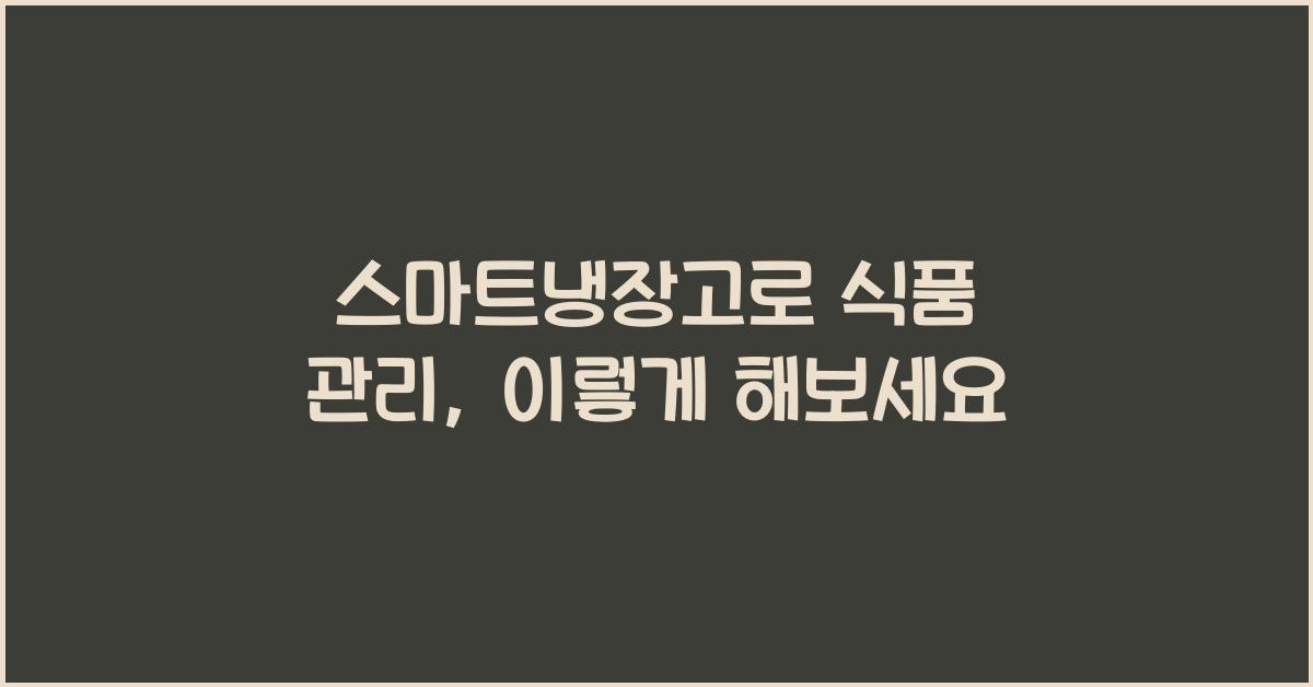 스마트냉장고