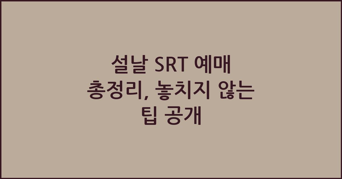 설날 SRT 예매 총정리