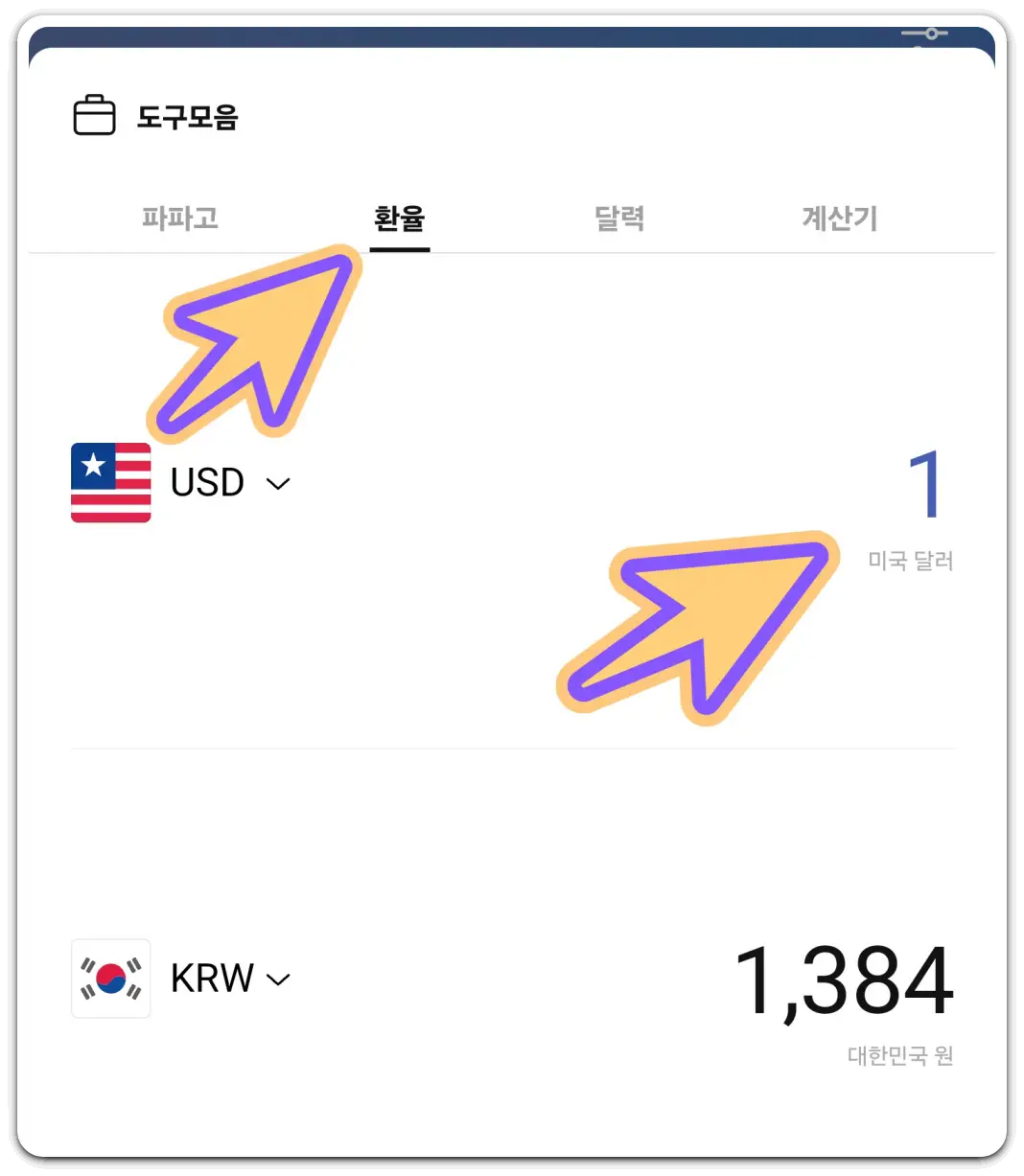 실시간-환율-조회-과거-환율-확인-방법