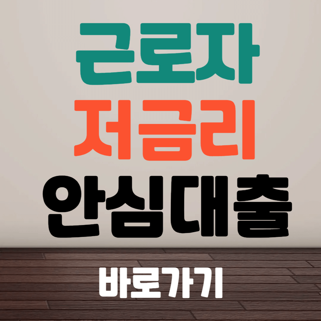 근로자 저금리 모바일 대출 바로가기