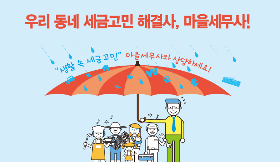 마을 세무사 안내