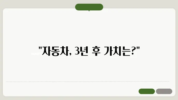 자동차 3년 감가율은 얼마인가요?