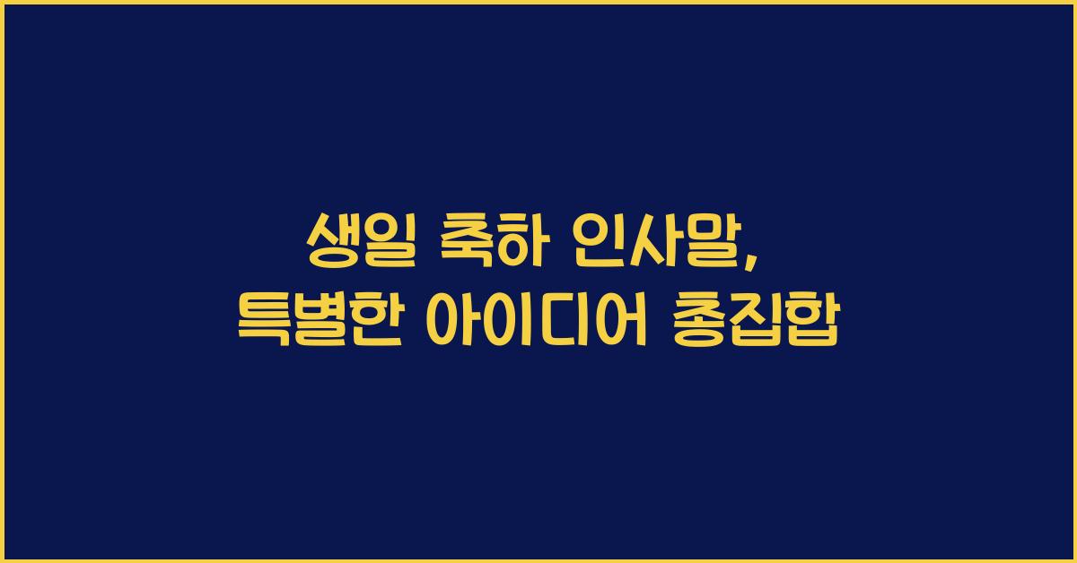 생일 축하 인사말