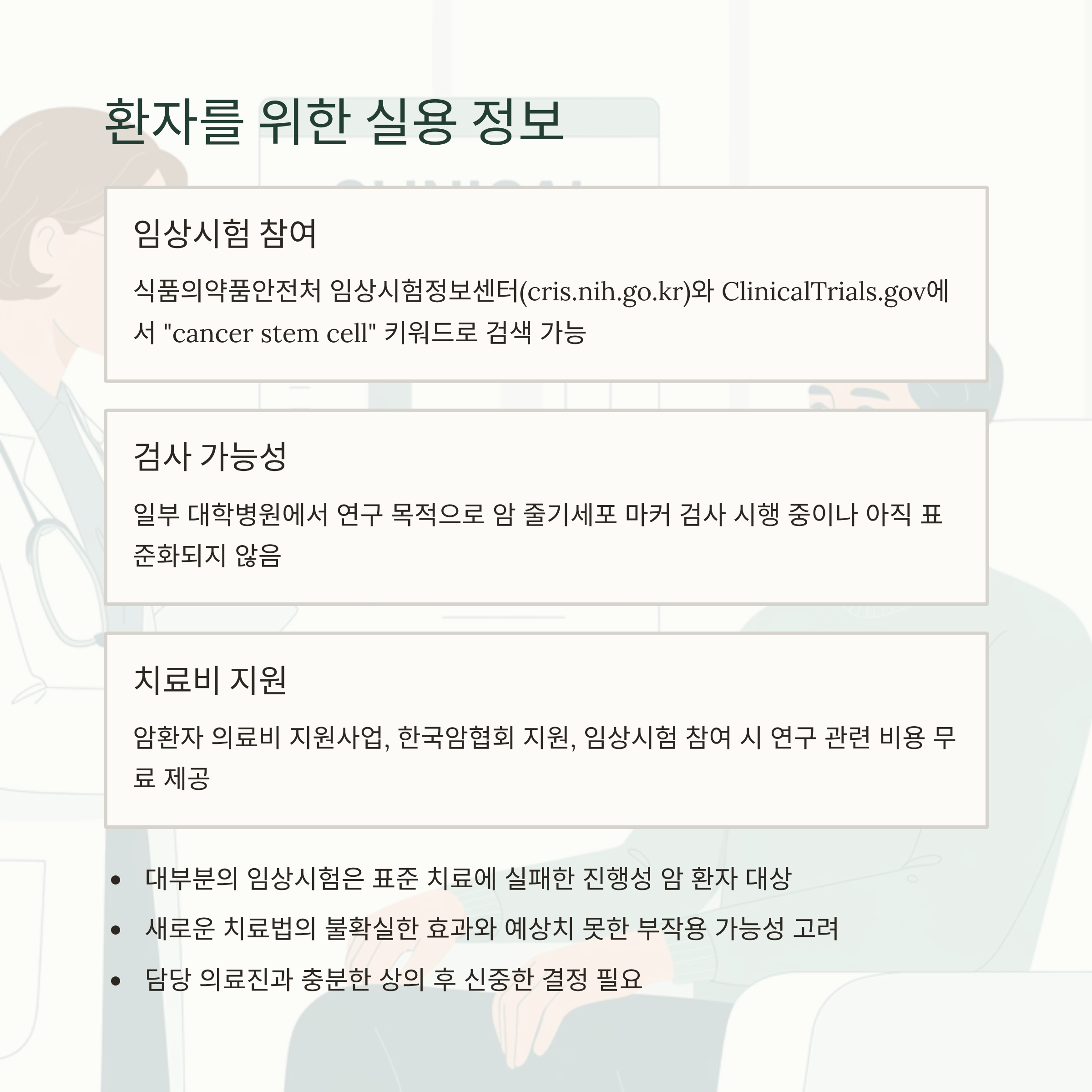 줄기세포 표적치료 환자를 위한 정보