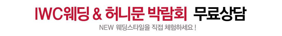 IWC 웨딩&amp;허니문 초대전 9/1-9/30 무료 신청하기