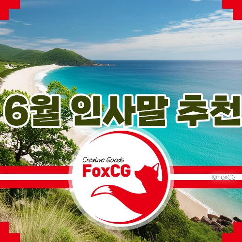 2024 6월 인사말 추천 - 일상, 비즈니스, 학교, SNS 등