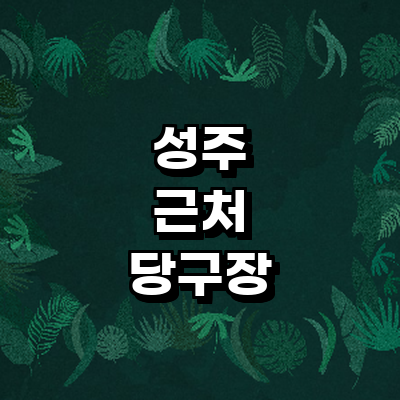 성주군 당구장