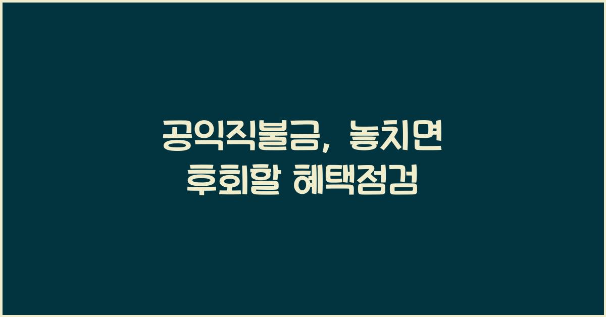 공익직불금