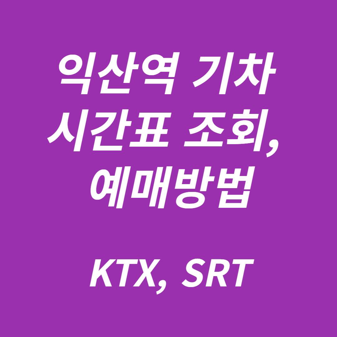 익산역 KTX, SRT 기차시간표 조회, 예매