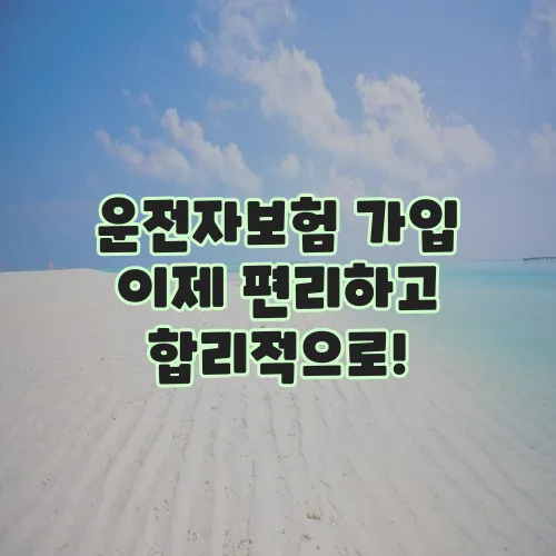 운전자보험 가입 이제 편리하고 합리적으로!
