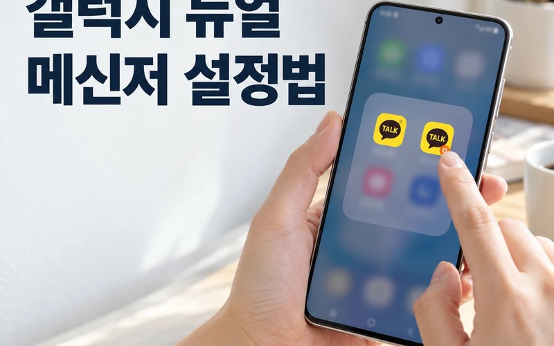 갤럭시 듀얼 메신저 설정법｜카카오톡 두 계정 분리 및 알뜰폰 번호 세팅