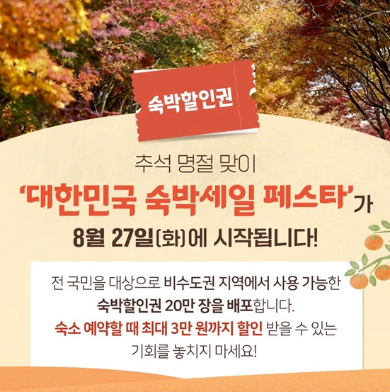 2024-대한민국-숙박세일-페스타-쿠폰-발급