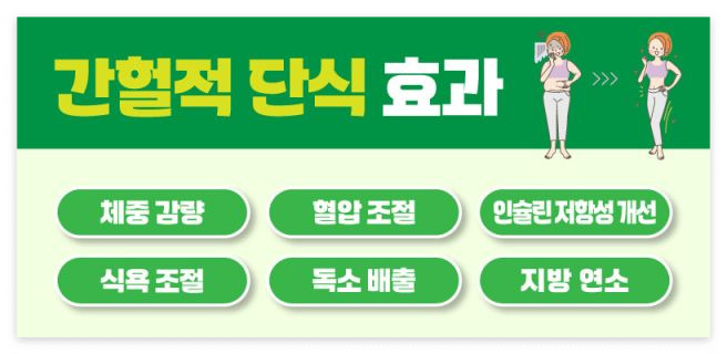 간헐적 단식