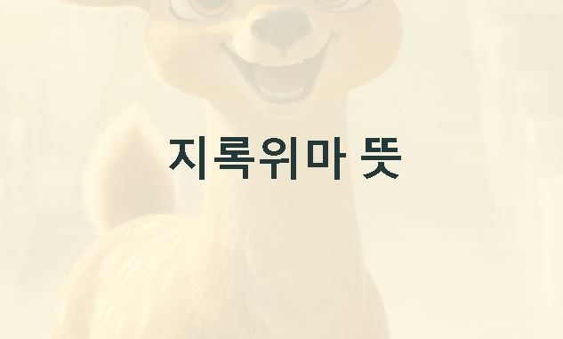 지록위마 뜻