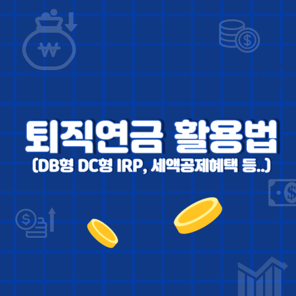 퇴직연금 활용법