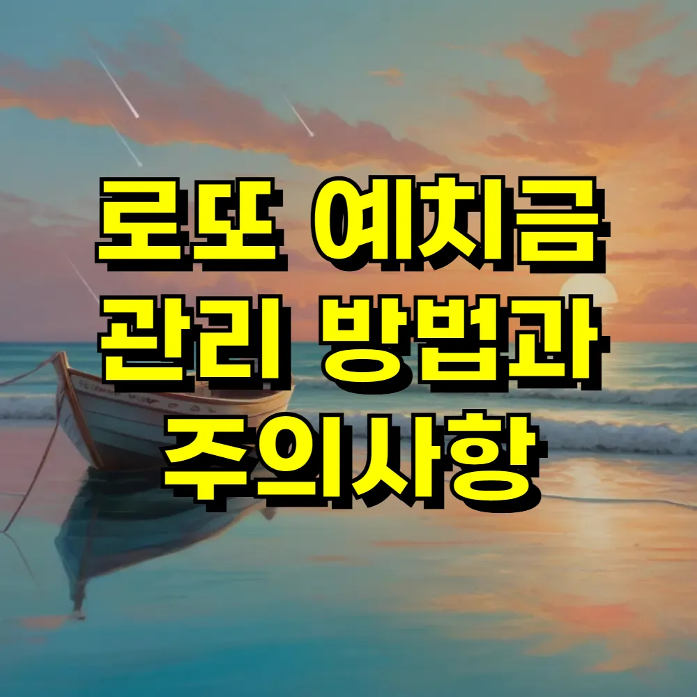 로또 예치금 관리 방법과 주의사항