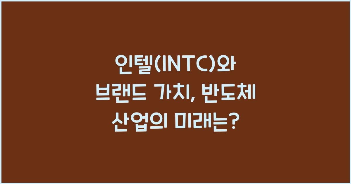 인텔(INTC)와 브랜드 가치