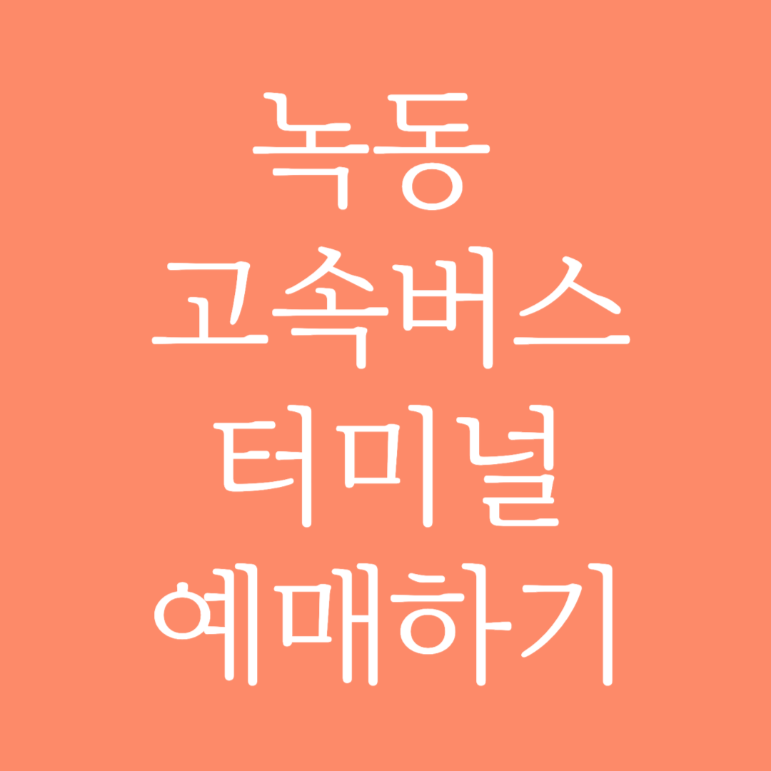 녹동 고속버스터미널 시간표 조회 및 예매하기