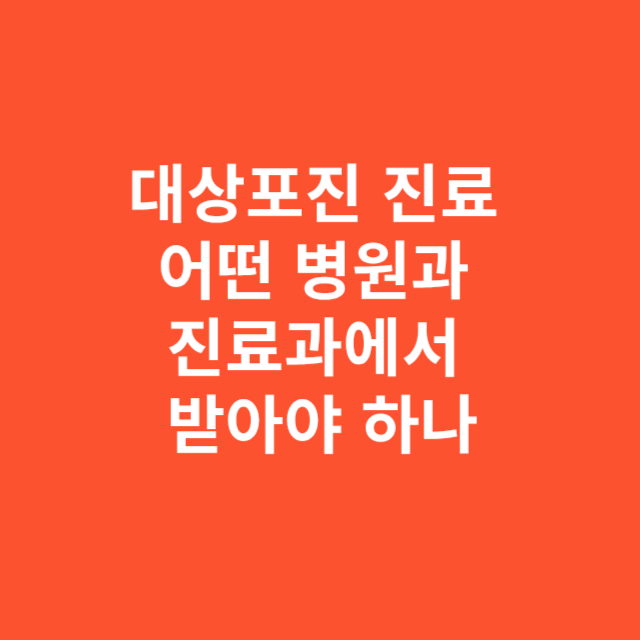 대상포진 진료는 어떤 병원과 진료과에서 받아야 하나
