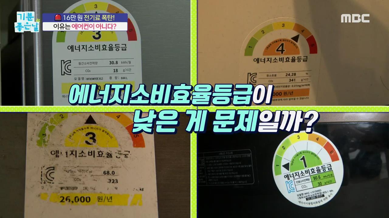 기분좋은날 전기료 16만원의 비밀, 전기료 아끼는 방법 관련 오늘방송 정보 다시보기