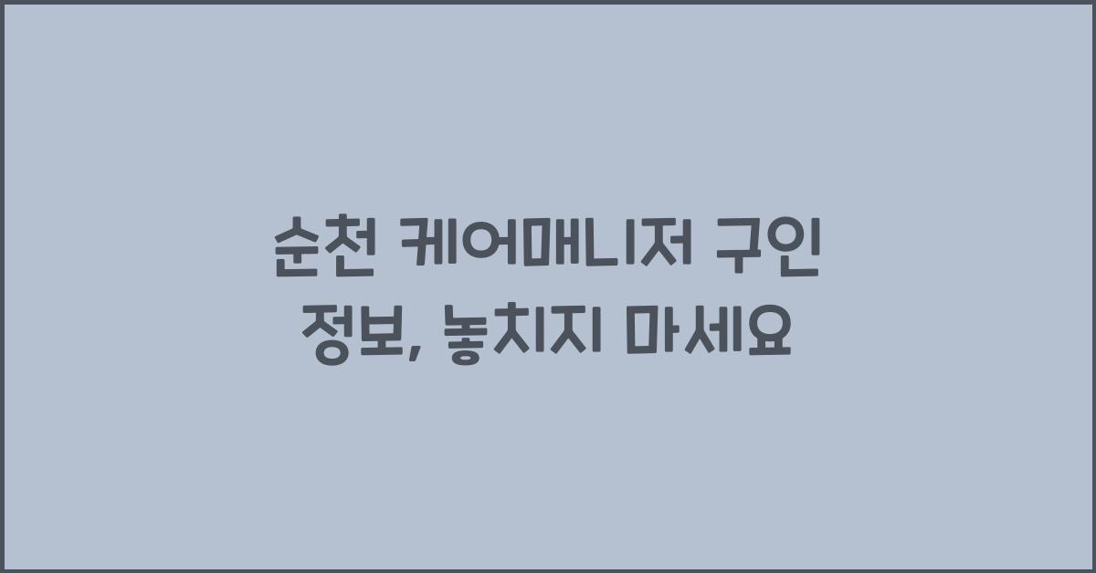 순천 케어매니저 구인 정보