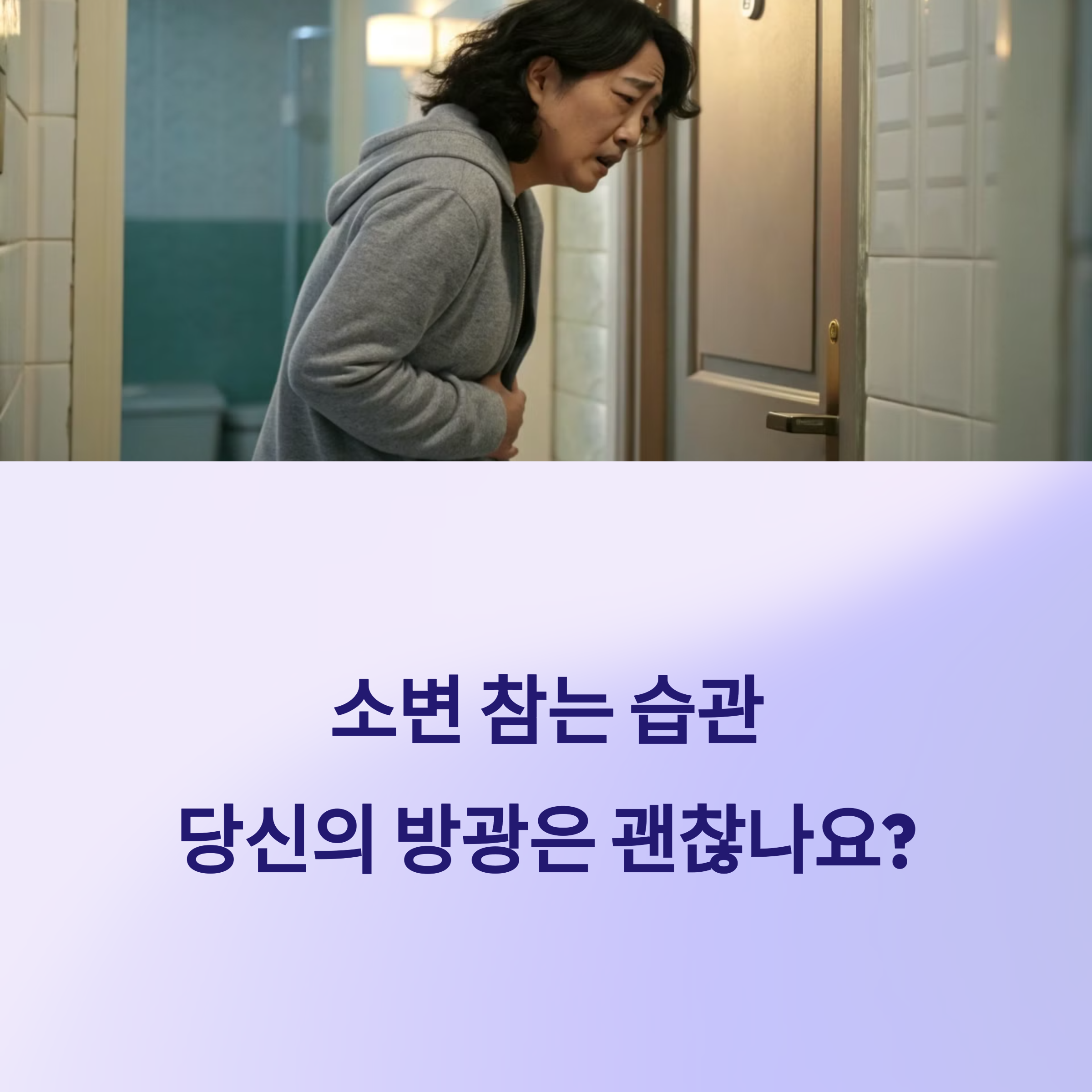 소변 참는 습관 위험할까?