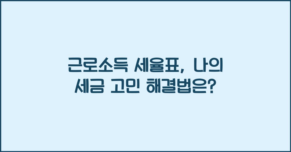 근로소득 세율표