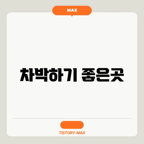 차박하기 좋은곳