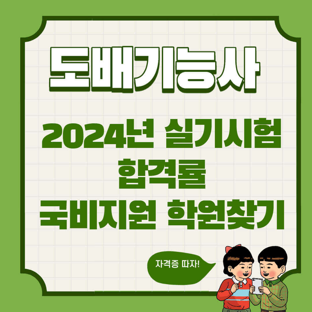 도배기능사 합격률 국비지원 학원 찾는방법